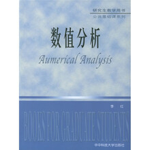 研究生教学用书·公共基础课系列:数值分析