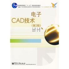 普通高等教育“十一五”国家级规划教材:电子CAD技术(第2版)