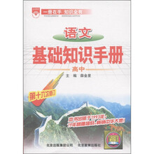 金星教育：语文基础知识手册（高中）（第16次修订）