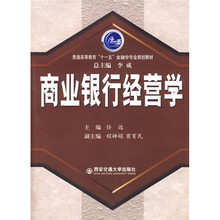普通高等教育“十一五”金融学专业规划教材：商业银行经营学