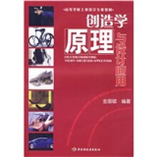 高等学校工业设计专业教材:创造学原理与设计应用