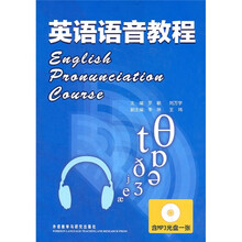英语语音教程（附MP3光盘1张）