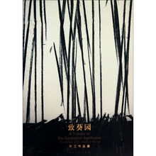 致葵园（许江作品集）