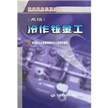 职业资格培训教材:冷作钣金工(高级)