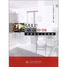 2006感动中国:住居设计工程档案
