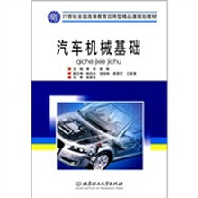 21世纪全国高等教育应用型精品课规划教材：汽车机械基础