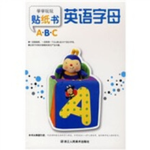 学学玩玩贴纸书：英语字母（ABC）
