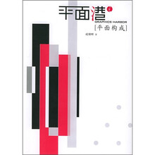 平面港：平面构成