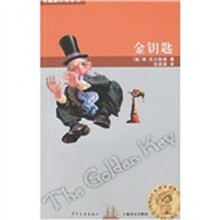 双桅船经典童书：金钥匙