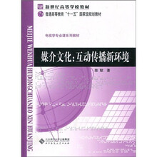 媒介文化：互动传播新环境