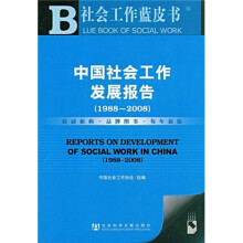 社会工作蓝皮书:中国社会工作发展报告(1988-2008)(附赠DVD光盘1张)
