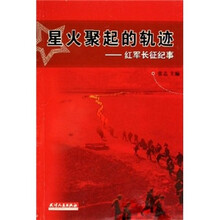 星火聚起的轨迹：红军长征纪事