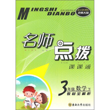 名师点拨课课通:3年级数学(下)(教材全解析)(适合新课标)(北师大版)