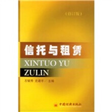 信托与租赁(修订版)