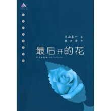 最后开的花