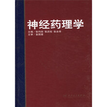 神经药理学