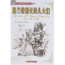 世界经典名著文库:格兰特船长的儿女们(全译本)