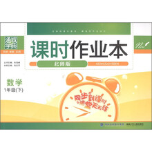 通城学典·课时作业本：数学（1年级下）（北师版）