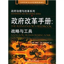 政府改革手册：战略与工具