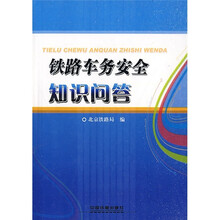 铁路车务安全知识问答