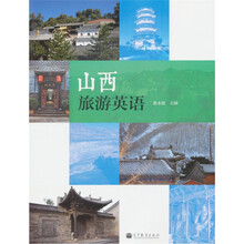 山西旅游英语