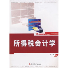所得税会计学