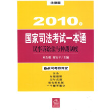 2010年国家司法考试一本通:民事诉讼法与仲裁制度(法律版)