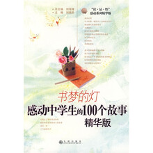 书梦的灯:感动中学生的100个故事(精华版)
