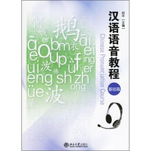 汉语语音教程（基础篇）