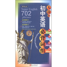 每考必出系列：无敌初中英语必背词组