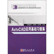 全国高职高专土木工程专业系列规划教材：AutoCAD应用基础习题集