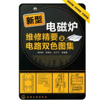 新型电磁炉维修精要及电路双色图集