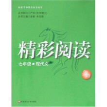 精彩阅读:7年级现代文