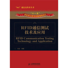 RFID通信测试技术及应用