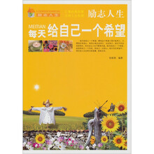 励志人生：每天给自己一个希望