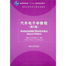 汽车电子学教程（第2版）