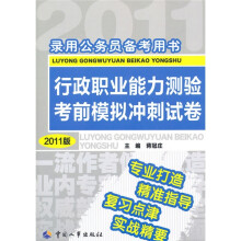 录用公务员备考用书:行政职业能力测验考前模拟冲刺试卷(2011最新版)