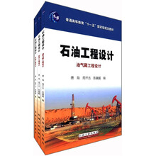 普通高等教育“十一五”国家级规划教材：石油工程设计（套装共3册）