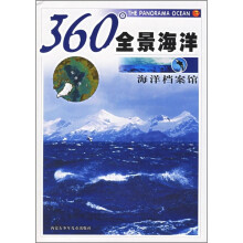 360°全景海洋:海洋档案馆