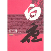 贾平凹长篇小说典藏大系:白夜