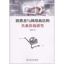 消费者与网络商店的关系价值研究