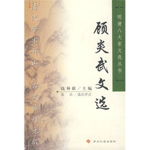 顾炎武文选