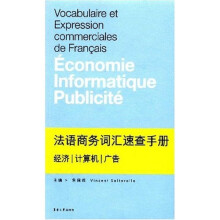 法语商务词汇速查手册：经济、计算机、广告