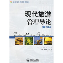 现代旅游管理导论(第2版)