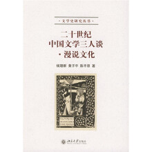 二十世纪中国文学三人谈漫说文化