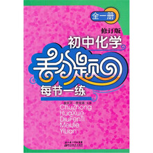 初中化学丢分题每节一练（全1册）（修订版）