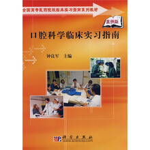 全国高等医药院校临床补习指南系列教材:口腔科学临床实习指南(案例版)