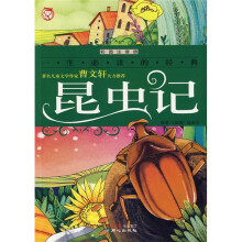 昆虫记（彩图注音版）
