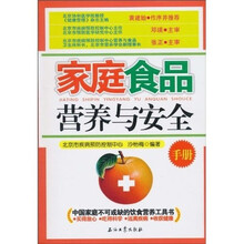 家庭食品营养与安全手册