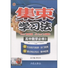 集束学习法:高中数学(必修3)(配套人民教育出版社实验教科书·A版)